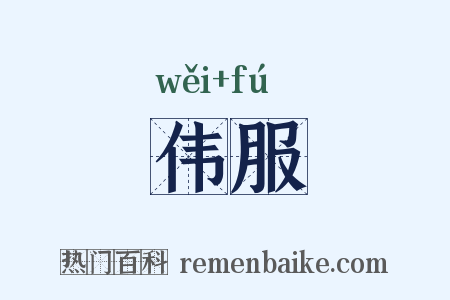 伟服是什么意思的图片